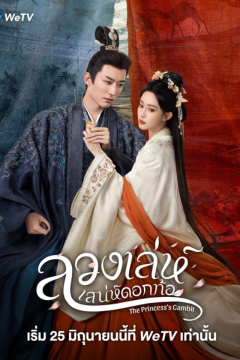 ดูหนังออนไลน์ ซีรี่ส์จีน The Princess’s Gambit (2025) ลวงเล่ห์เสน่ห์ดอกท้อ [พากย์ไทย] EP.1-36 END